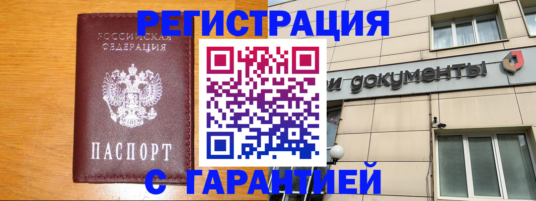 прописка законно в Чапаевске