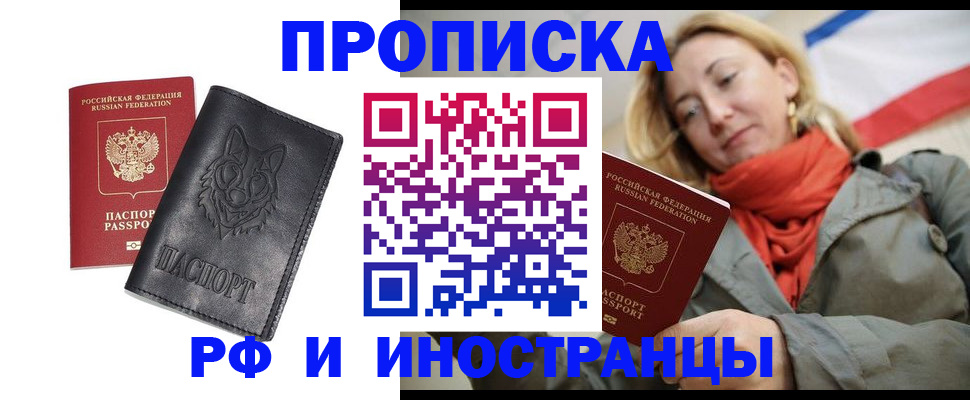 прописка в Чапаевске